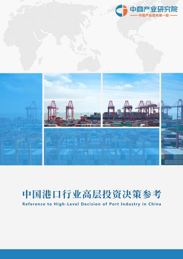 中国港口航运行业高层投资决策参考