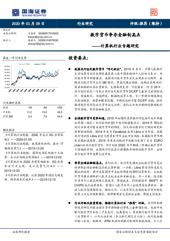 计算机行业专题研究：数字货币争夺金融制高点