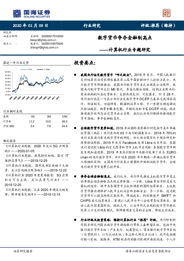 计算机行业专题研究：数字货币争夺金融制高点