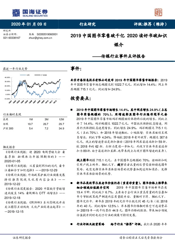 传媒行业事件点评报告：2019中国图书零售破千亿 2020读好书破知识媒介