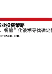 2020年汽车行业投资策略：紧拥“电动、智能”化浪潮寻找确定性机会