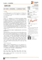 医药生物行业投资策略:推荐中药消费、医药流通等板块,关注集采落地和年报预告