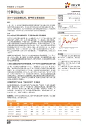计算机应用：支付行业迎政策红利，数字货币落地加快