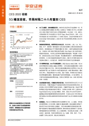 电子：CES2020前瞻-5G爆发前夜，苹果时隔二十八年重回CES