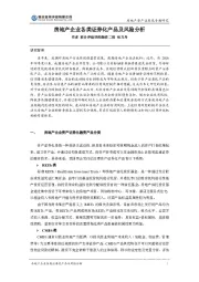 房地产资产证券化专题研究：房地产企业各类证券化产品及风险分析