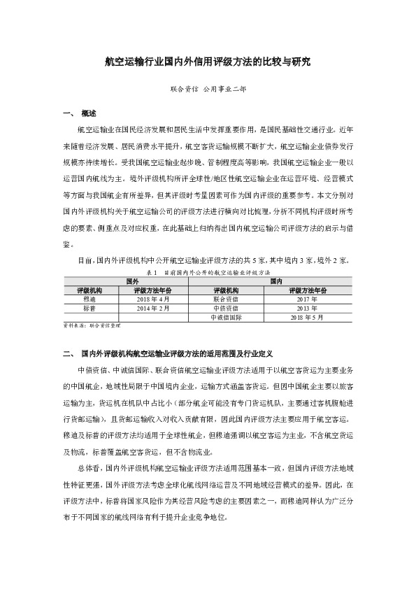 航空运输行业国内外信用评级方法的比较与研究