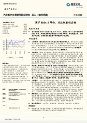 汽车和汽车零部件行业月报：国产Model3降价，关注配套供应链