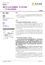 TWS耳机行业跟踪报告：蓝牙LE Audio标准发布，为TWS而生