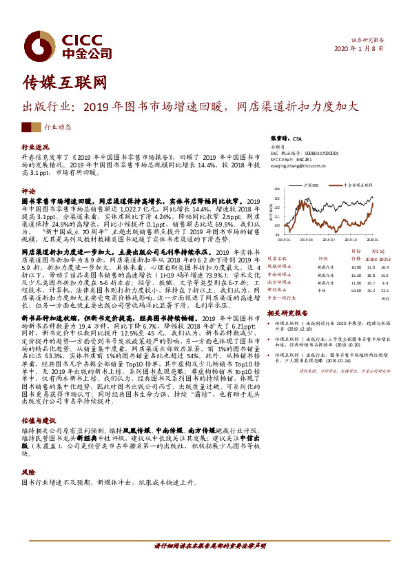 传媒互联网：出版行业：2019年图书市场增速回暖，网店渠道折扣力度加大