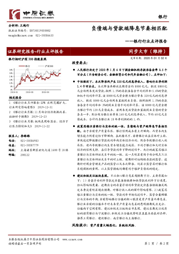 银行行业点评报告：负债端与贷款端降息节奏相匹配