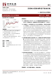 银行行业点评报告：负债端与贷款端降息节奏相匹配
