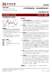 有色金属行业月报：内外部环境改善，或促金属价格回升