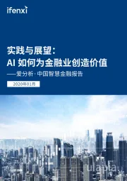 中国智慧金融报告：实践与展望：AI如何为金融业创造价值