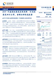 生物医药：2019年疫苗批签发总结更新：行业批签发回归正常，重磅品种快速放量