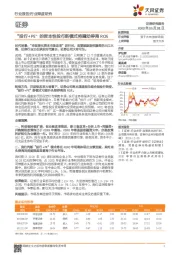 证券行业深度研究:“投行+PE”的资本性投行新模式将撬动券商ROE