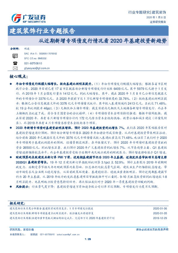 建筑装饰行业专题报告：从近期新增专项债发行情况看2020年基建投资新趋势