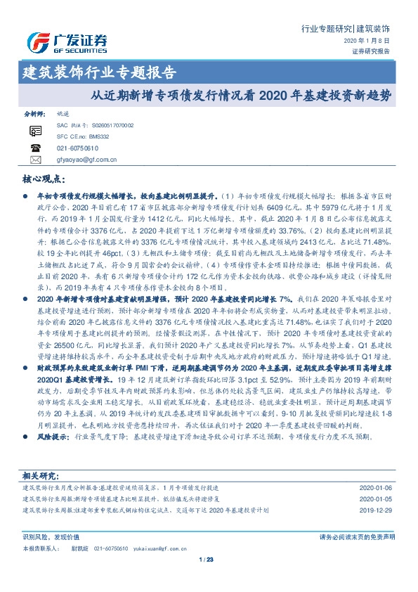建筑装饰行业专题报告：从近期新增专项债发行情况看2020年基建投资新趋势