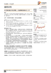 建筑材料行业点评：沿江熟料降价符合预期，价格策略连续执行3年