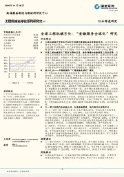 工程机械全球化系列研究之一：全球工程机械巨头：“金融服务全球化”研究