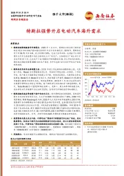 电气设备：特斯拉专题报告-特斯拉强势开启电动汽车海外需求