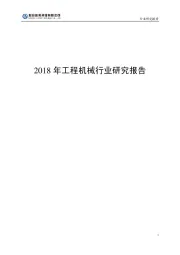 2018年工程机械行业研究报告