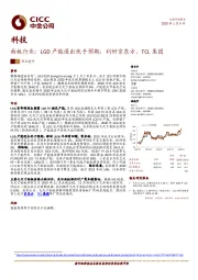 面板行业：LGD产能退出优于预期，利好京东方、TCL集团