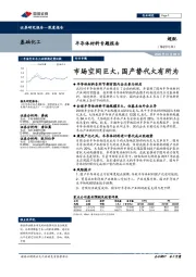 半导体材料专题报告:市场空间巨大,国产替代大有所为