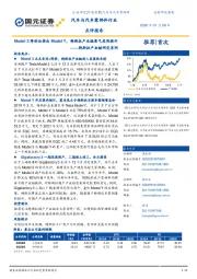 特斯拉产业链研究系列：Model 3降价后推出Model Y，特斯拉产业链景气度再提升