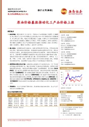 化工行业周观点：原油价格暴涨推动化工产品价格上涨