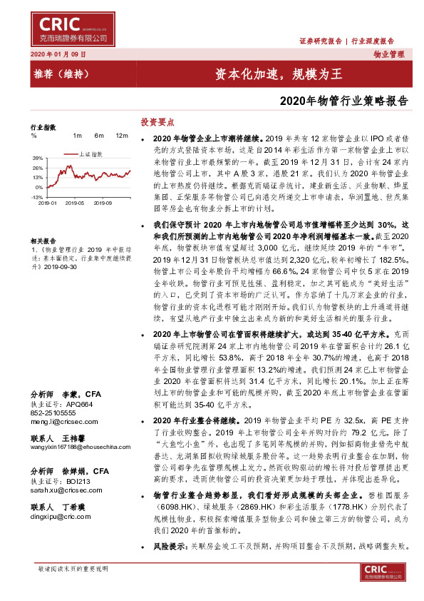 2020年物管行业策略报告：资本化加速，规模为王