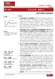 2020年物管行业策略报告：资本化加速，规模为王