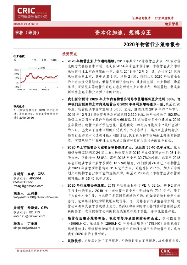 2020年物管行业策略报告：资本化加速，规模为王