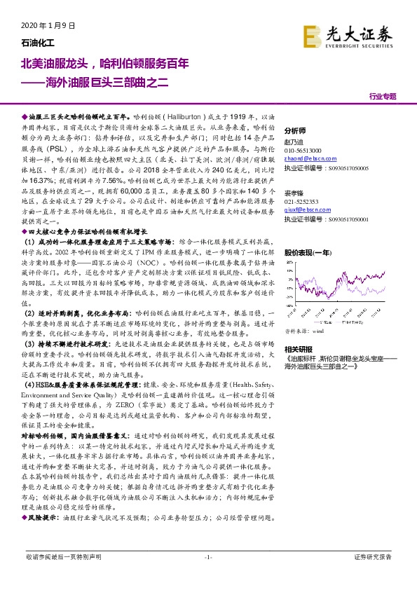海外油服巨头三部曲之二：北美油服龙头，哈利伯顿服务百年