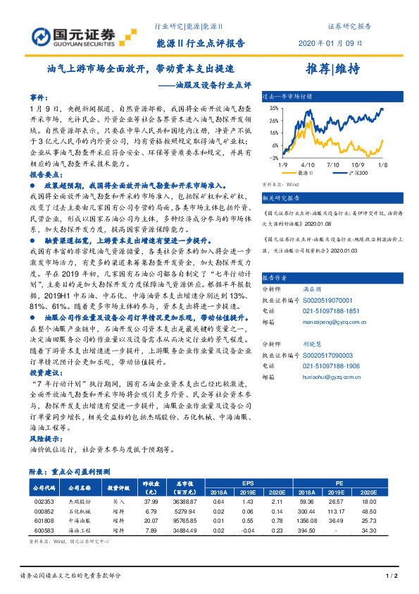 油服及设备行业点评：油气上游市场全面放开，带动资本支出提速