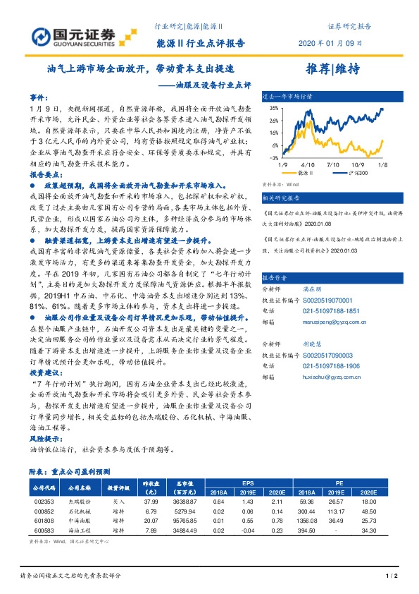 油服及设备行业点评：油气上游市场全面放开，带动资本支出提速