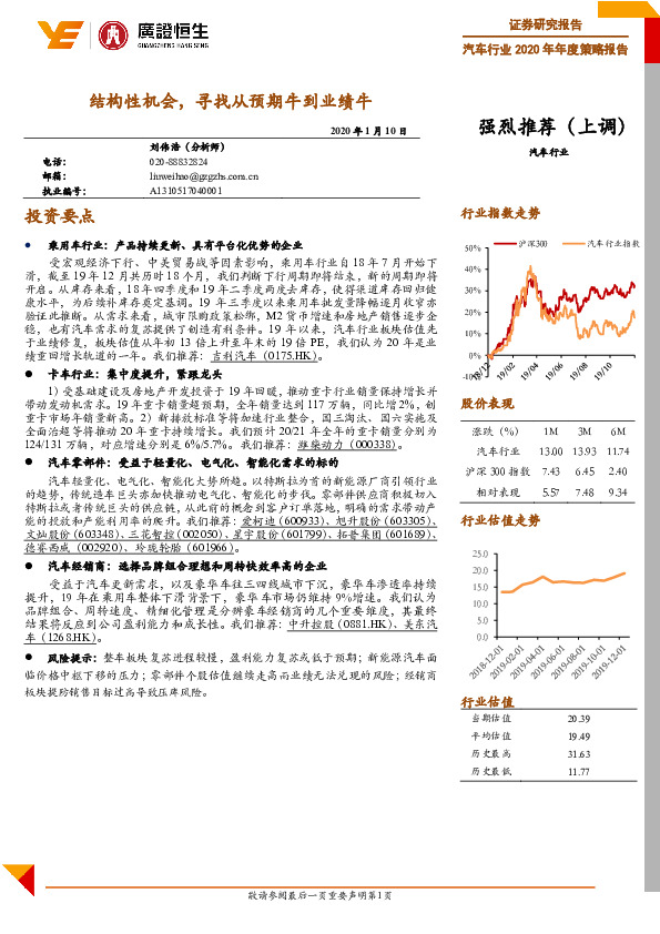 汽车行业2020年年度策略报告：结构性机会，寻找从预期牛到业绩牛