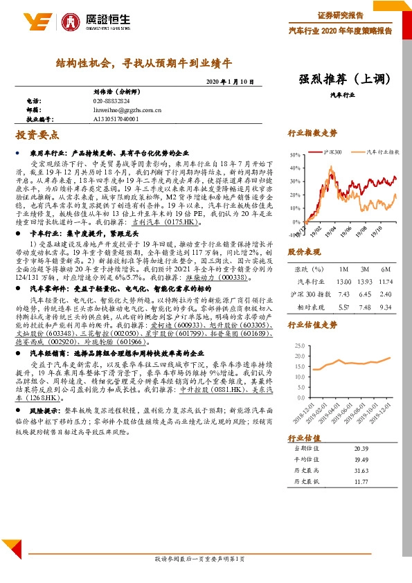汽车行业2020年年度策略报告：结构性机会，寻找从预期牛到业绩牛