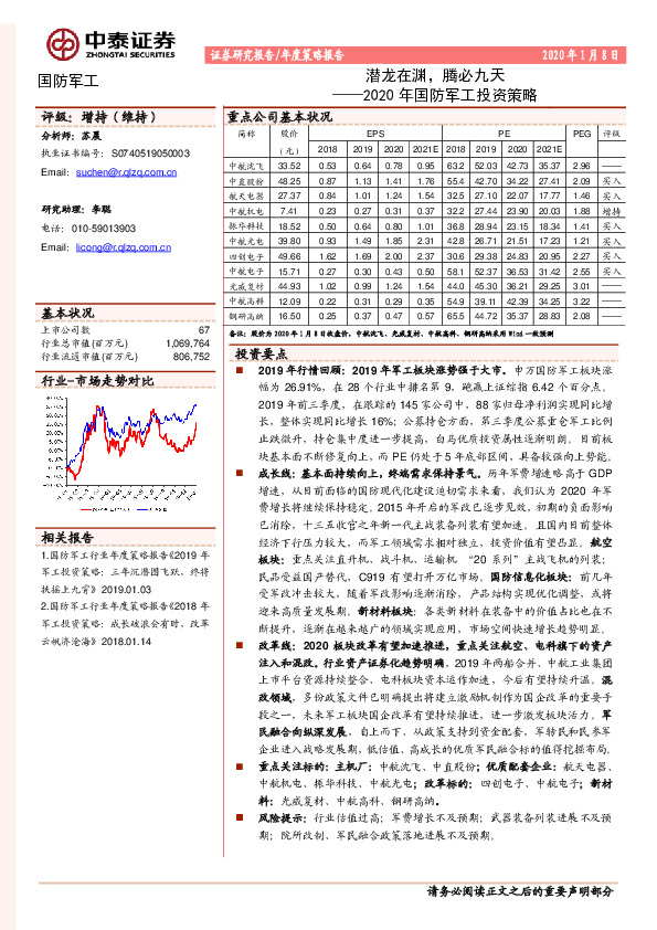 2020年国防军工投资策略：潜龙在渊，腾必九天
