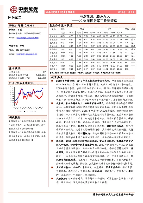 2020年国防军工投资策略：潜龙在渊，腾必九天