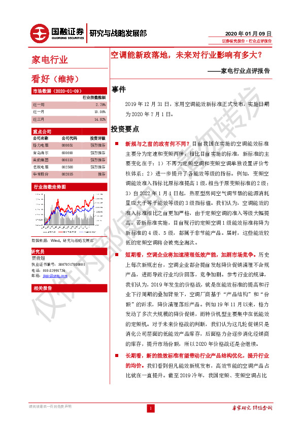 家电行业点评报告：空调能新政落地，未来对行业影响有多大？