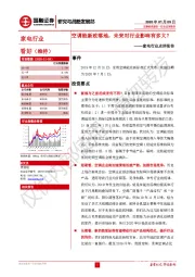 家电行业点评报告：空调能新政落地，未来对行业影响有多大？