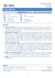 有色金属行业专题研究：金属新材料系列之七：5G时代的InP衬底机会