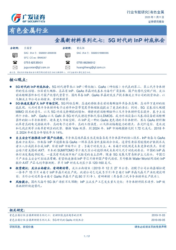 有色金属行业专题研究：金属新材料系列之七：5G时代的InP衬底机会