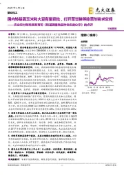 农业农村部科技教育司《 转基因植物品种命名的公示》的点评:国内转基因玉米和大豆有望获批,打开草甘膦等除草剂需求空间