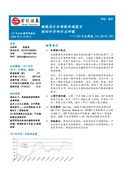 ICT行业周报：赋能技术和智能终端需求 驱动半导体行业回暖