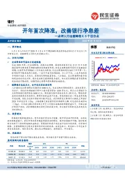 银行点评人行全面降准0.5个百分点：开年首次降准，改善银行净息差