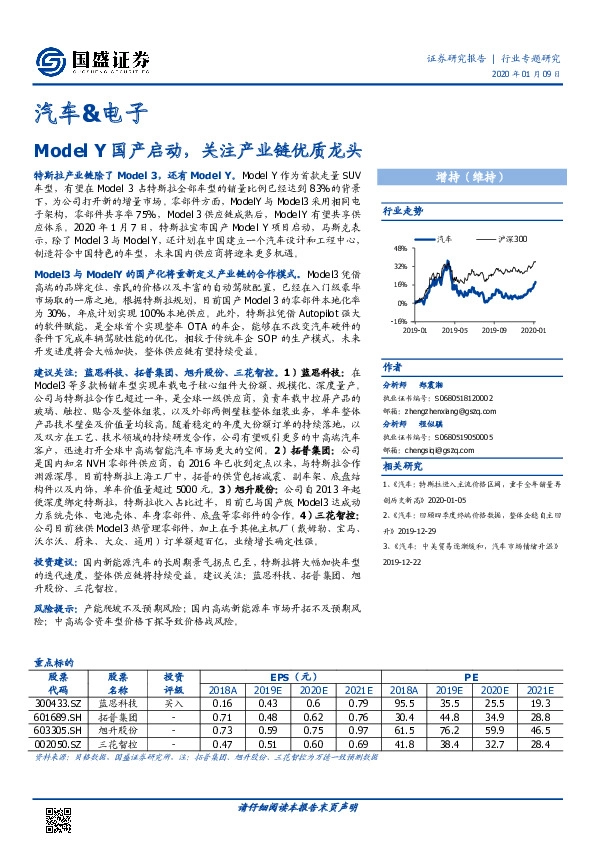 汽车&电子行业专题研究：Model Y国产启动，关注产业链优质龙头