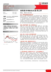 钢铁、煤炭行业月报：继续看好钢铁板块春季反弹