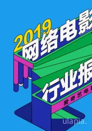 2019年网络电影行业报告