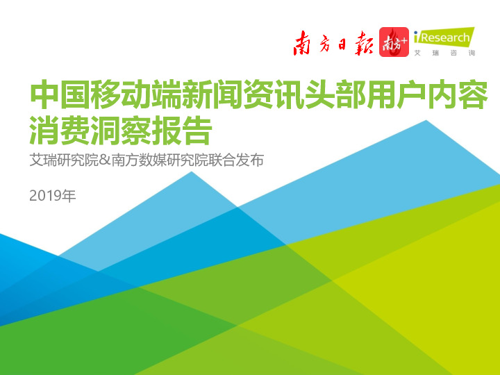 中国移动端新闻资讯头部用户内容消费洞察报告